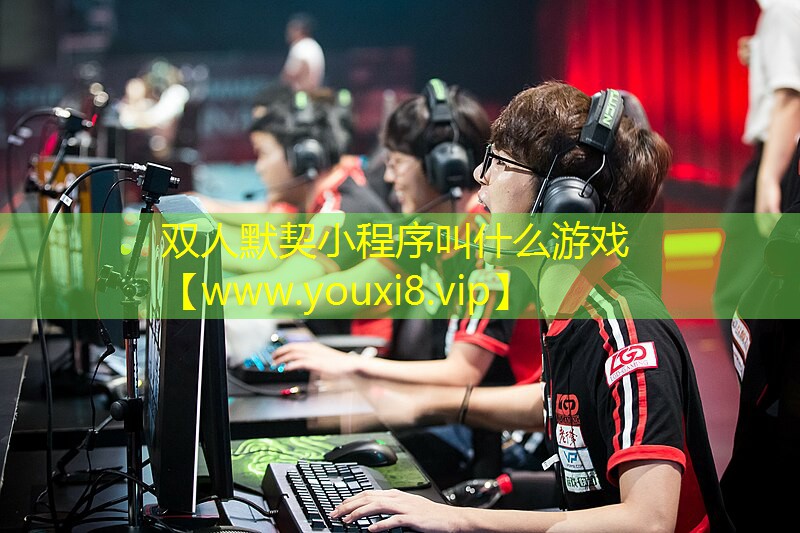双人默契小程序叫什么游戏