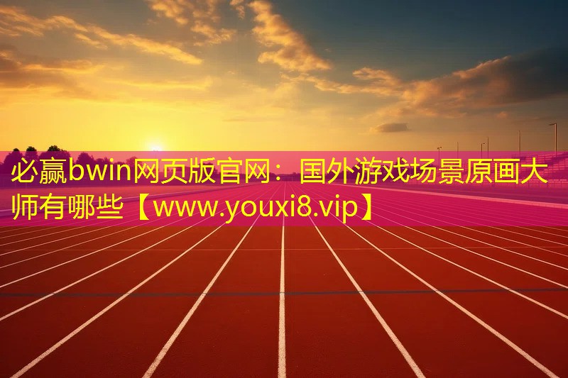 必赢bwin网页版官网：国外游戏场景原画大师有哪些