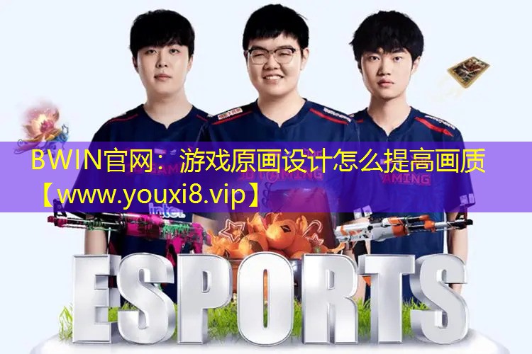BWIN官网：游戏原画设计怎么提高画质