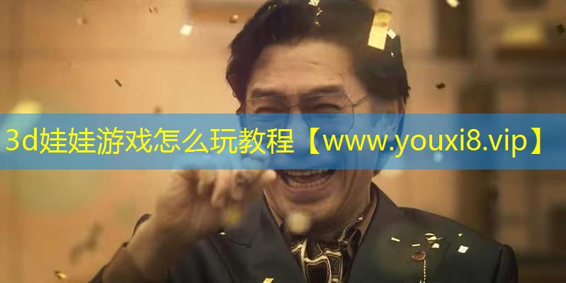 3d娃娃游戏怎么玩教程