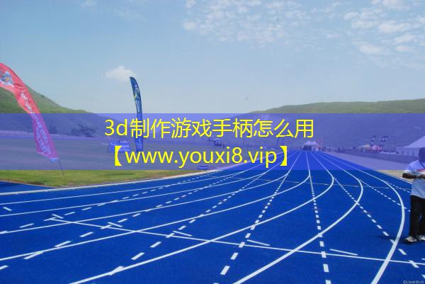 3d制作游戏手柄怎么用