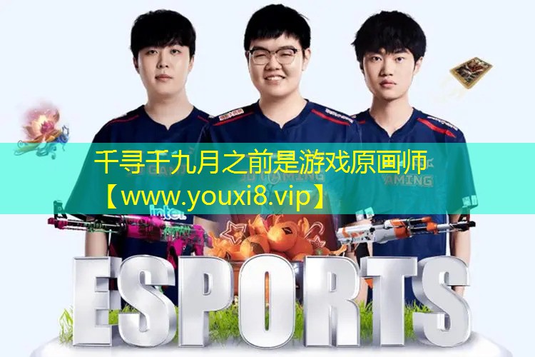 千寻千九月之前是游戏原画师