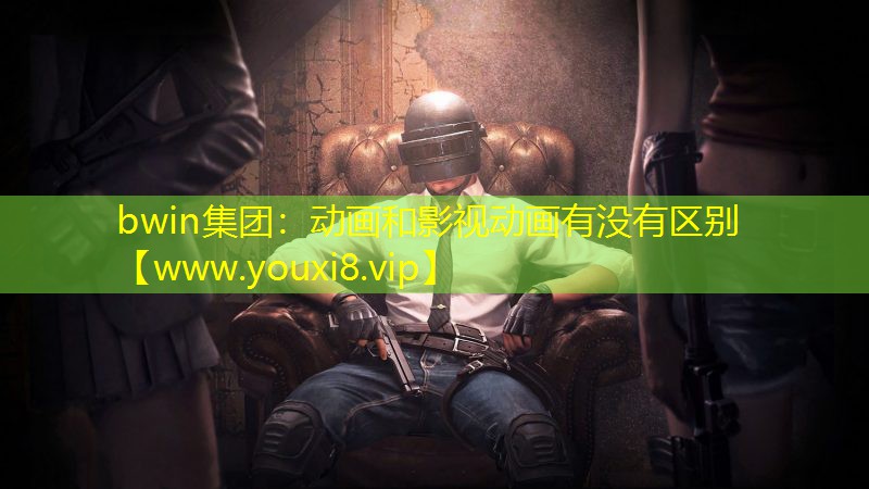 bwin集团：动画和影视动画有没有区别