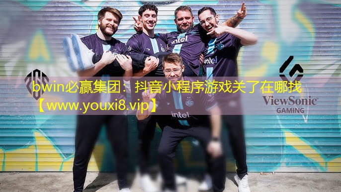 bwin必赢集团：抖音小程序游戏关了在哪找