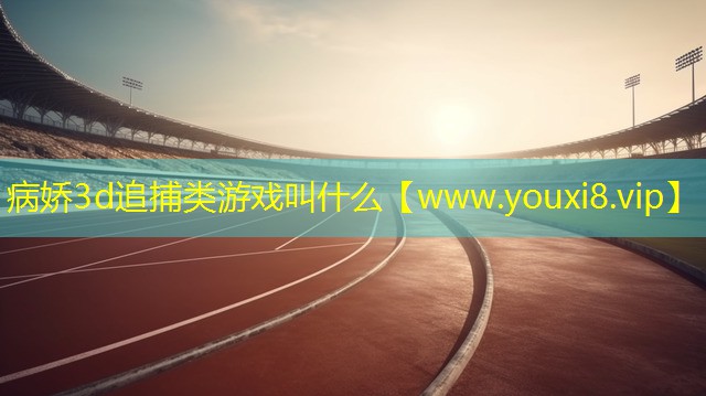 病娇3d追捕类游戏叫什么