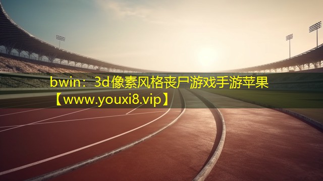 bwin：3d像素风格丧尸游戏手游苹果