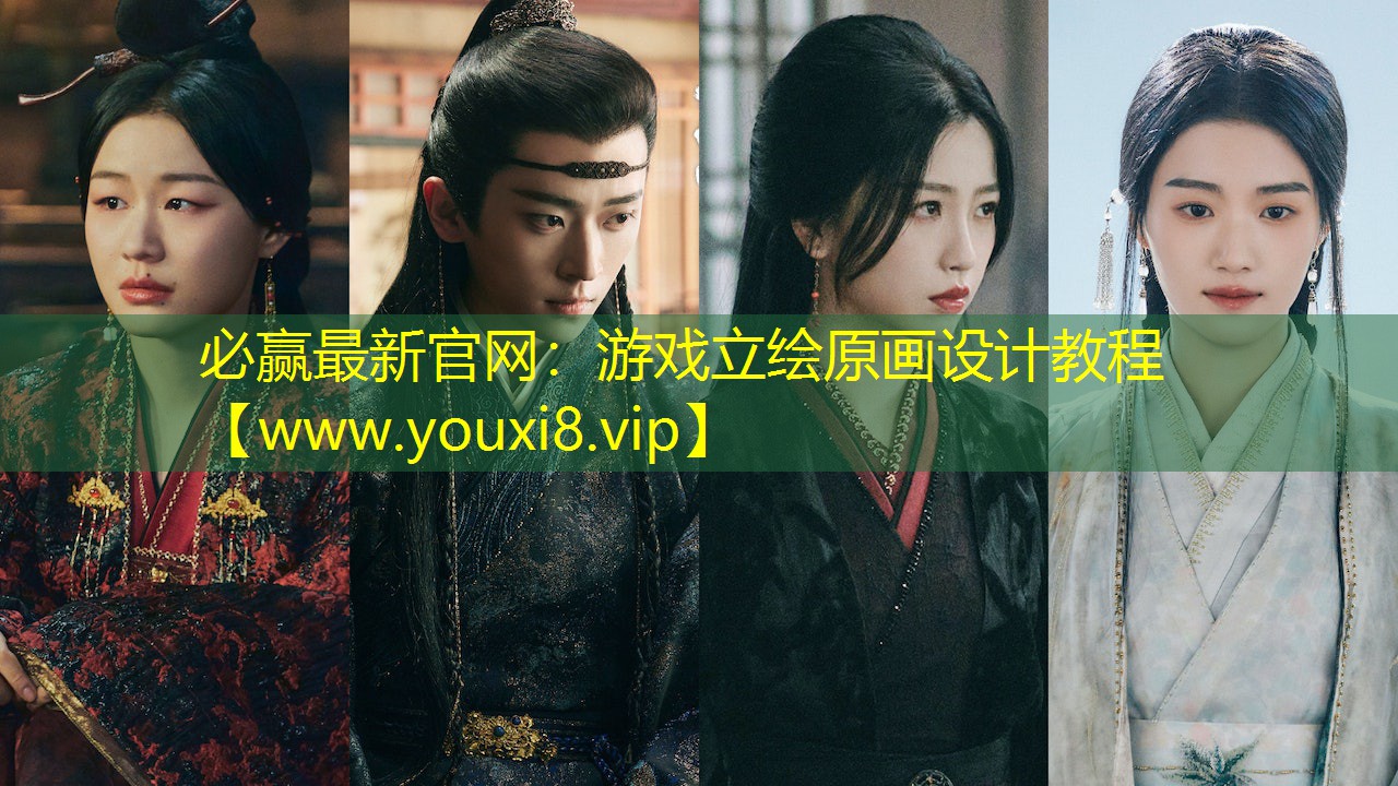 必赢最新官网：游戏立绘原画设计教程