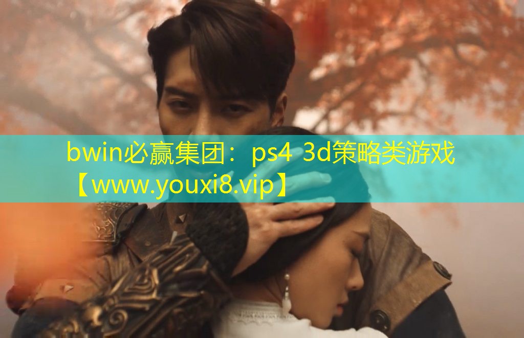 bwin必赢集团：ps4 3d策略类游戏