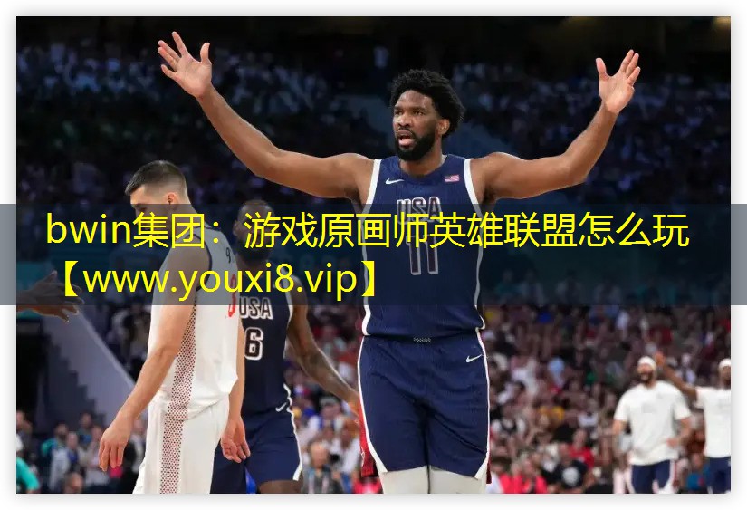 bwin集团：游戏原画师英雄联盟怎么玩