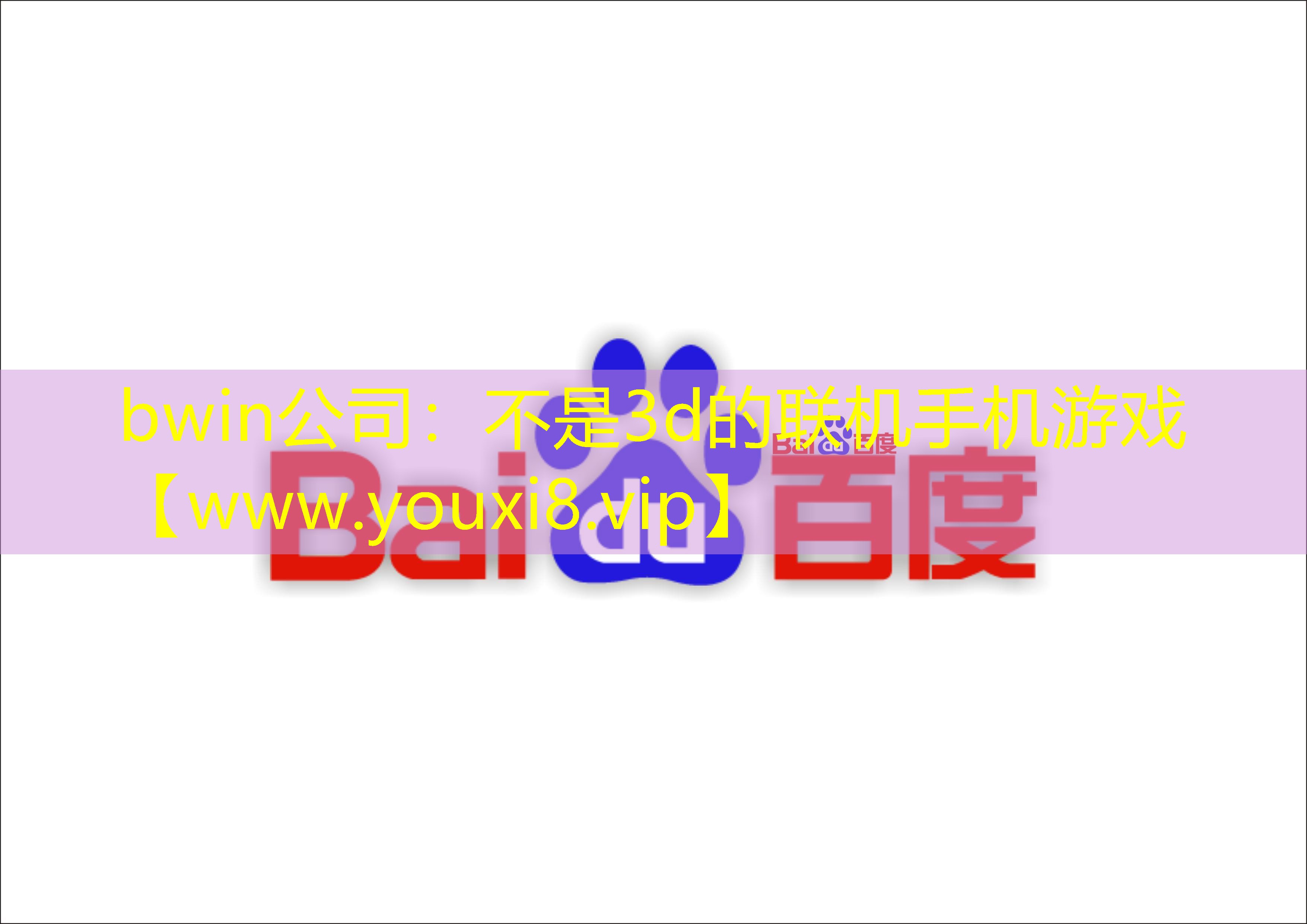 bwin公司：不是3d的联机手机游戏