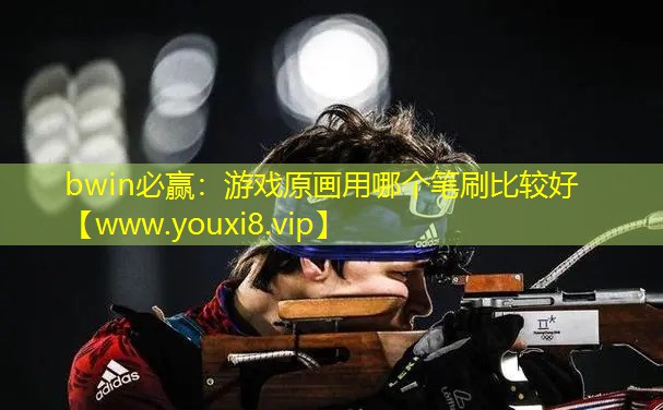 bwin必赢：游戏原画用哪个笔刷比较好