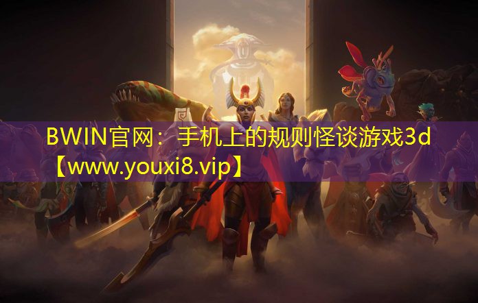 BWIN官网：手机上的规则怪谈游戏3d