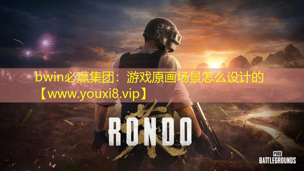 bwin必赢集团：游戏原画场景怎么设计的