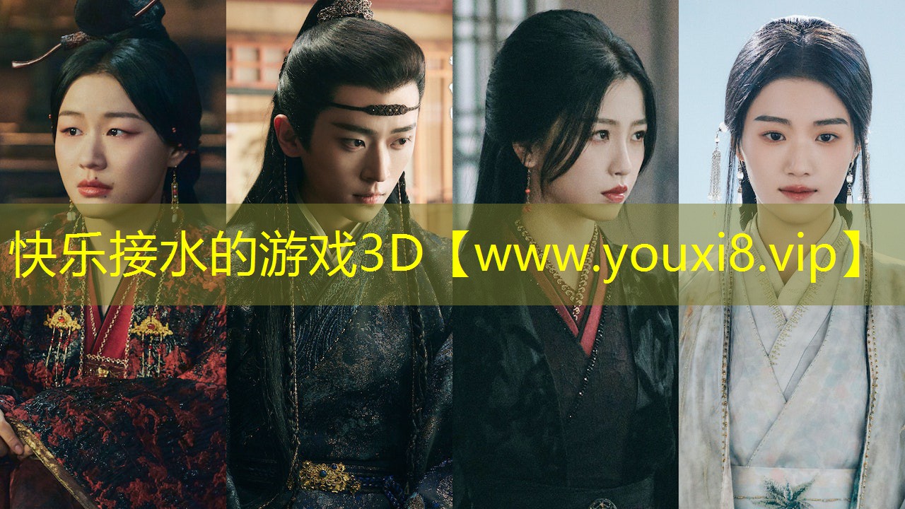 快乐接水的游戏3D