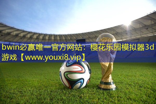 bwin必赢唯一官方网站：樱花乐园模拟器3d游戏