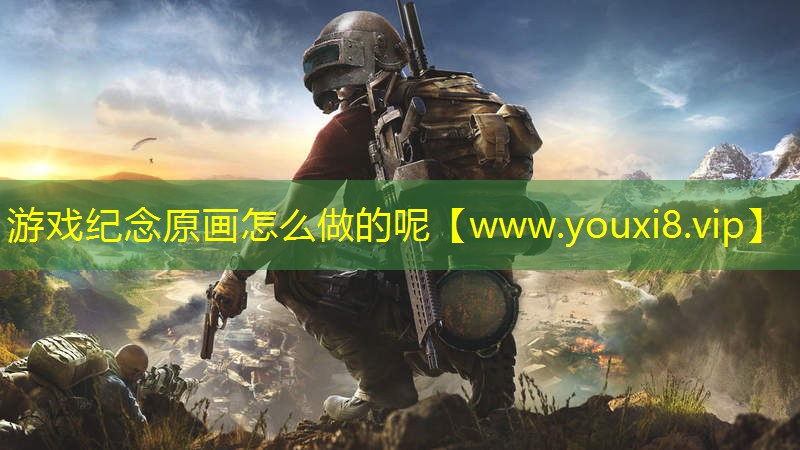 游戏纪念原画怎么做的呢