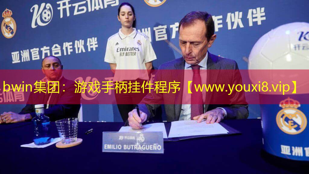 bwin集团：游戏手柄挂件程序