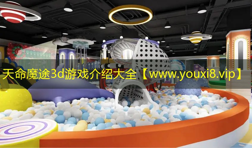 天命魔途3d游戏介绍大全