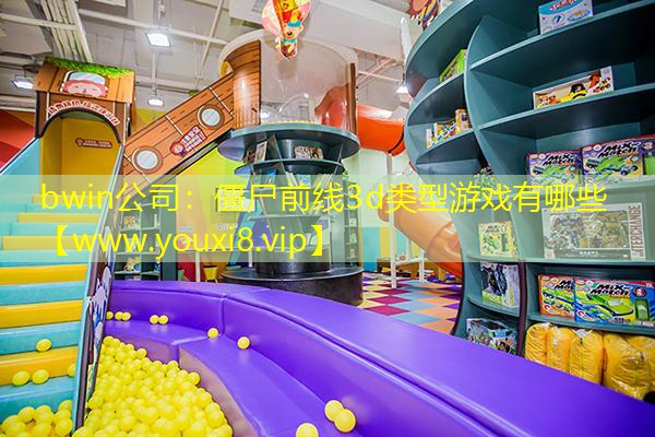 bwin公司：僵尸前线3d类型游戏有哪些