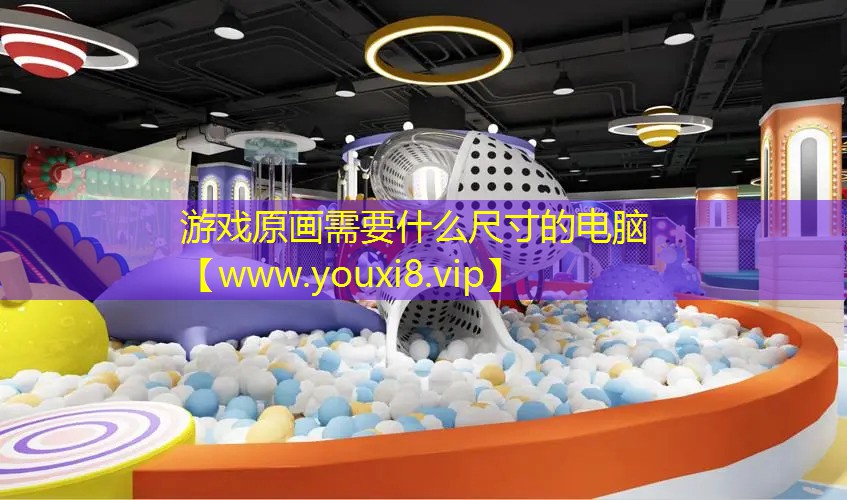 游戏原画需要什么尺寸的电脑