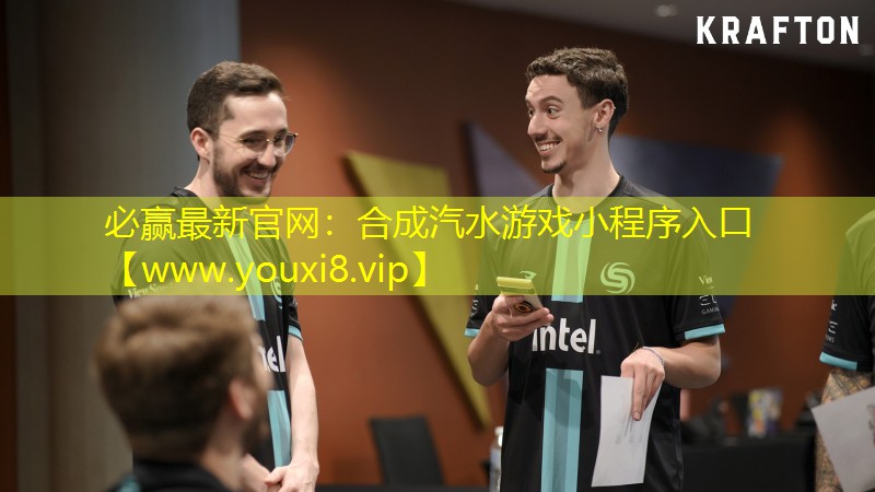 必赢最新官网：合成汽水游戏小程序入口
