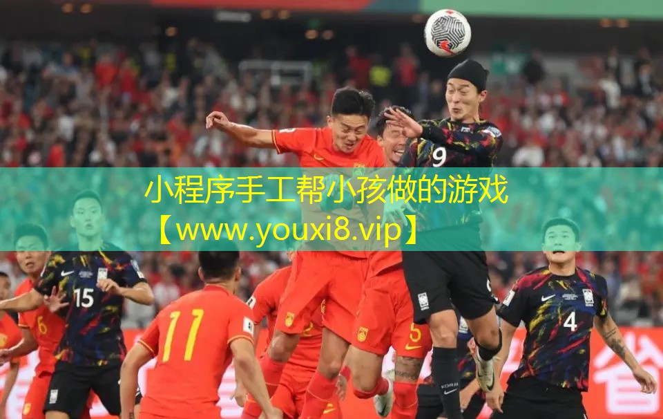小程序手工帮小孩做的游戏