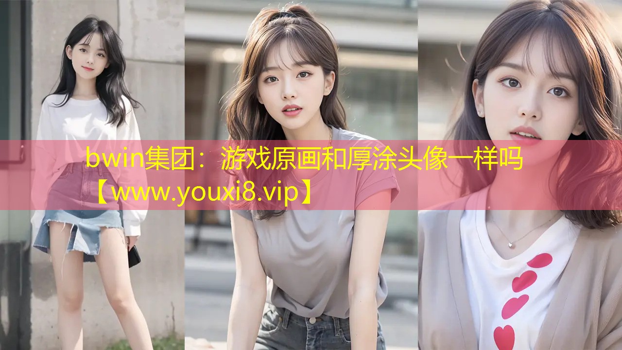 bwin集团：游戏原画和厚涂头像一样吗