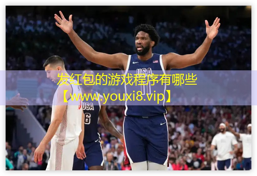 发红包的游戏程序有哪些