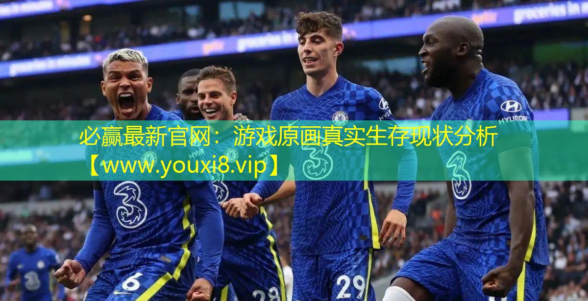 必赢最新官网：游戏原画真实生存现状分析