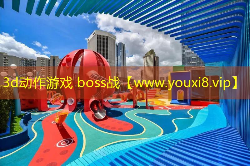 3d动作游戏 boss战