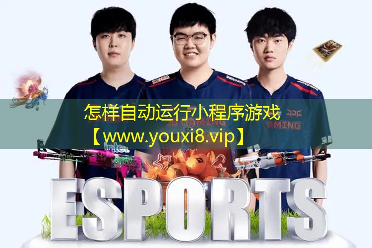 怎样自动运行小程序游戏