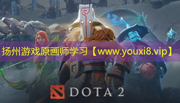 扬州游戏原画师学习