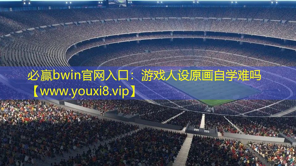 游戏人设原画自学难吗