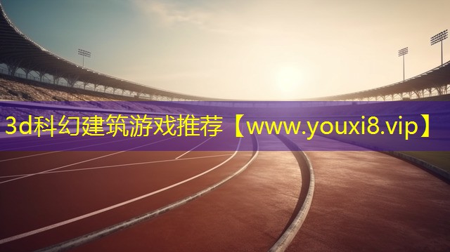 3d科幻建筑游戏推荐