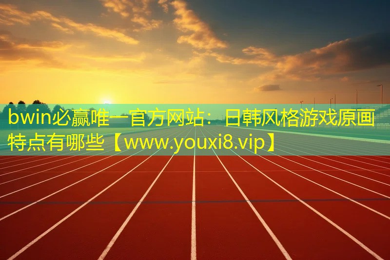 日韩风格游戏原画特点有哪些