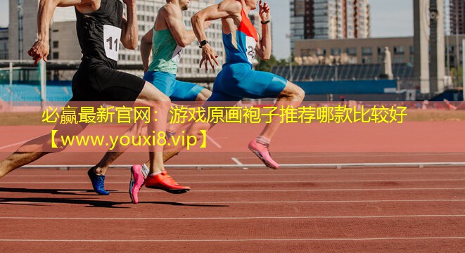 游戏原画袍子推荐哪款比较好
