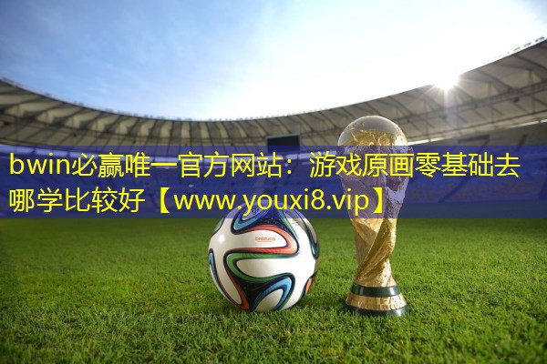 游戏原画零基础去哪学比较好