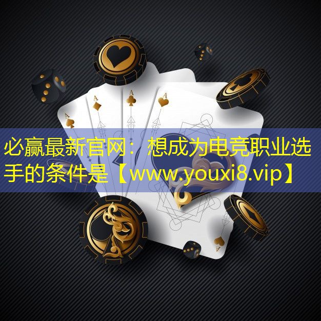 想成为电竞职业选手的条件是 想成为电竞职业选手的条件是