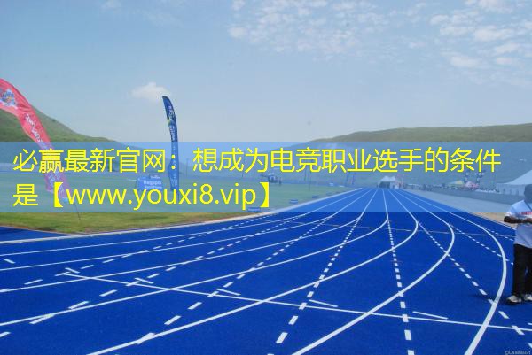 想成为电竞职业选手的条件是