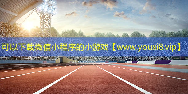 可以下载微信小程序的小游戏