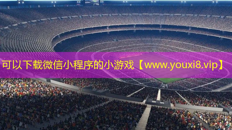 可以下载微信小程序的小游戏