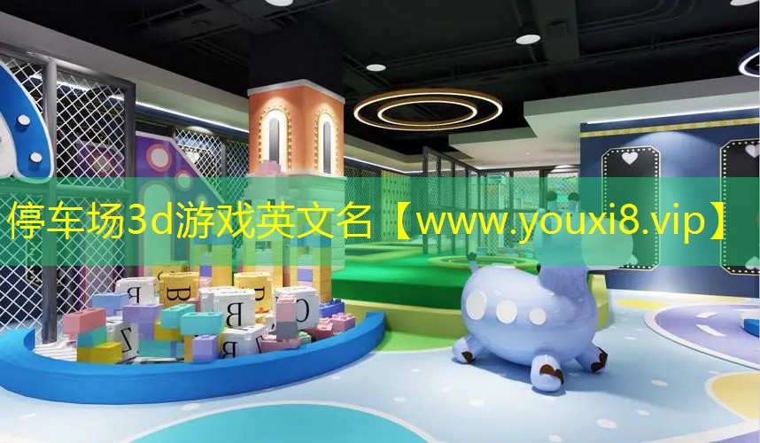 停车场3d游戏英文名