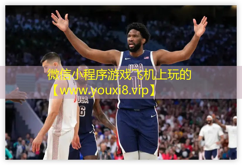 微信小程序游戏飞机上玩的