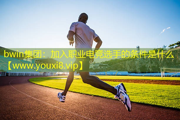 加入职业电竞选手的条件是什么