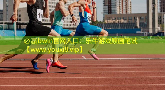 乐牛游戏原画笔试