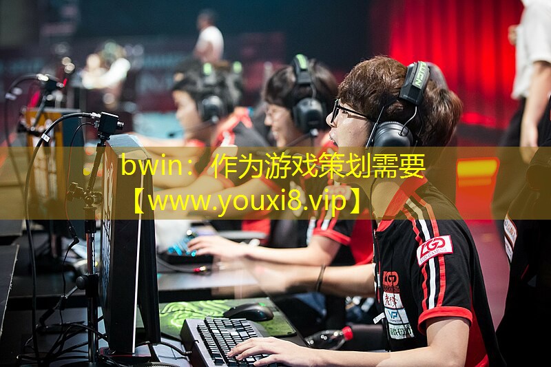 作为游戏策划需要