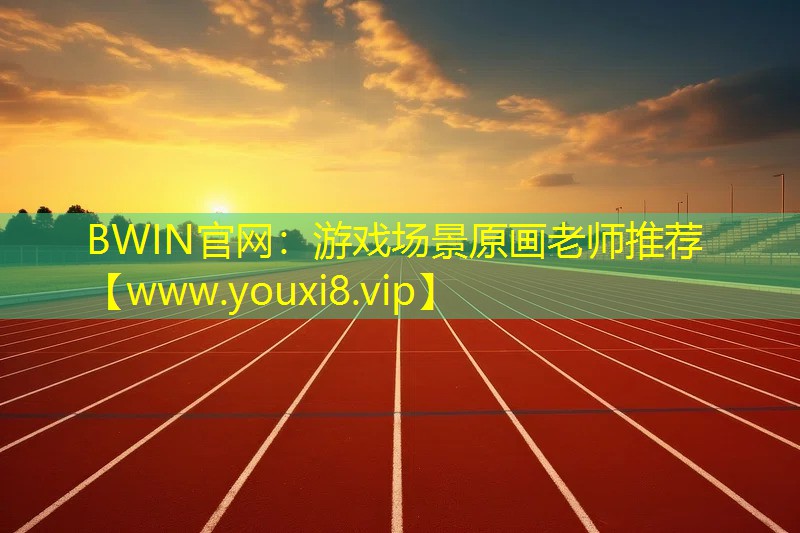 游戏场景原画老师推荐