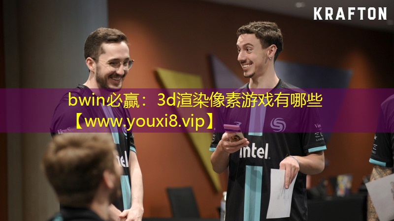 3d渲染像素游戏有哪些