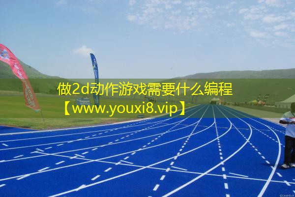 做2d动作游戏需要什么编程