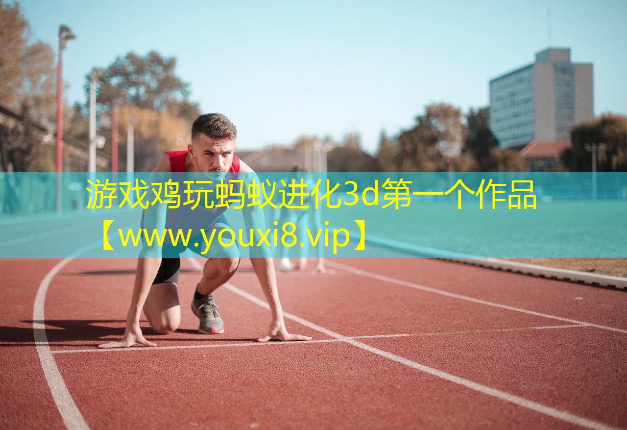 游戏鸡玩蚂蚁进化3d第一个作品